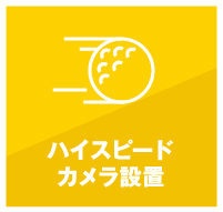 ハイスピードカメラ設置