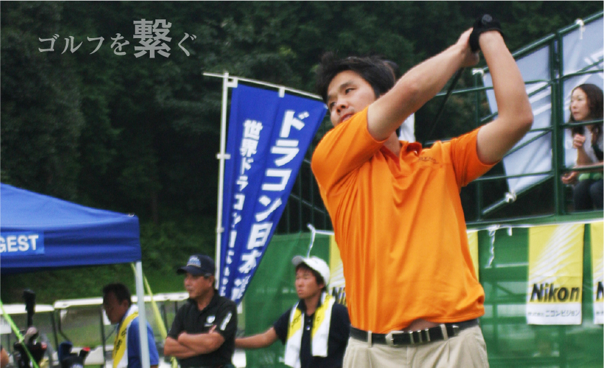 “ゴルフを繋ぐ