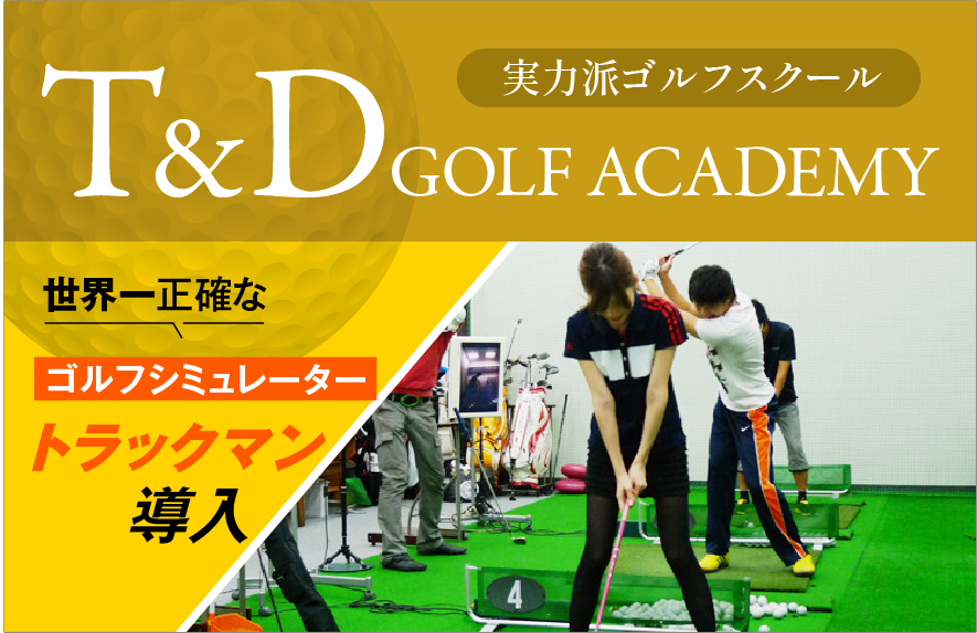 インドアゴルフスクール「T&Dゴルフアカデミー」“日本一飛ばす開発者”田中宏明プロがプロデュース