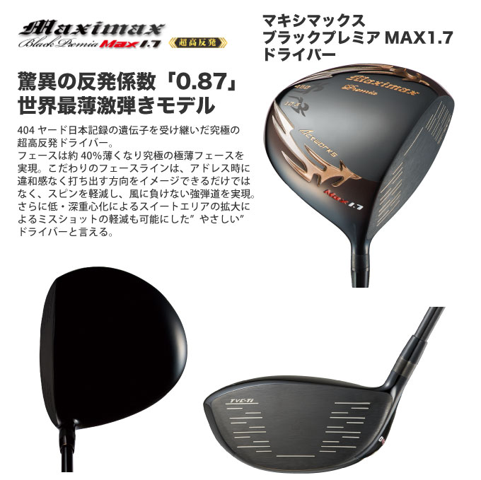 マキシマックス ブラックプレミア リミテッド MAX1.7＜超高反発