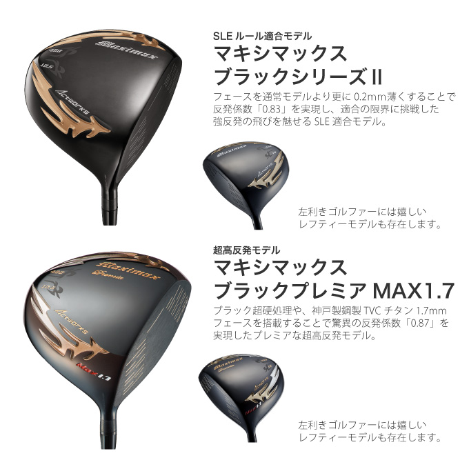 マキシマックス ブラックプレミア リミテッド MAX1.7＜超高反発