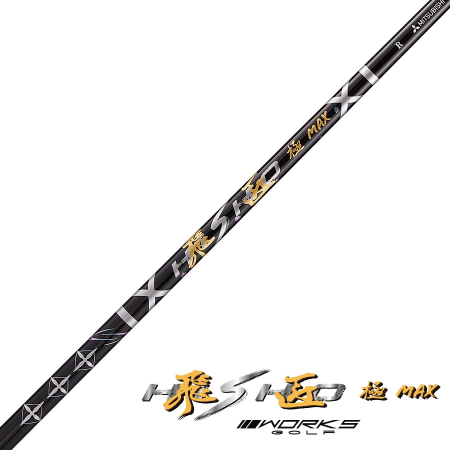 【先中調子】飛匠 極MAX（R）