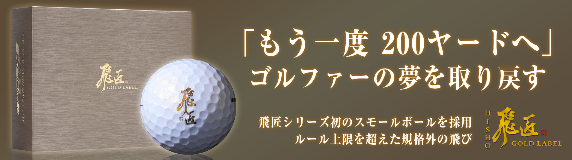 高反発】 飛匠プレミアムレディ