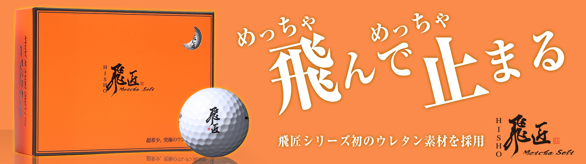 【3ダース】飛匠 プレミアムレディ ゴルフボール　★色/パールホワイト ワークスゴルフ ゴルフ ボール 3ダース セット 36球 飛匠